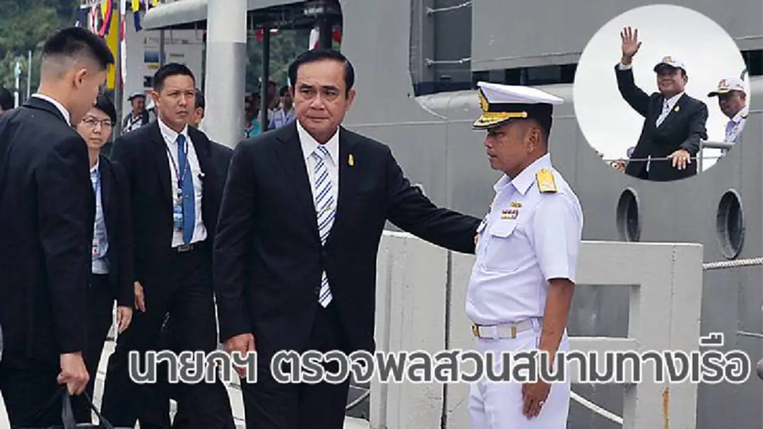 นายกฯ ตรวจพลสวนสนามทางเรือนานาชาติ นายกฯ ตรวจพลสวนสนามทางเรือนานาชาติ