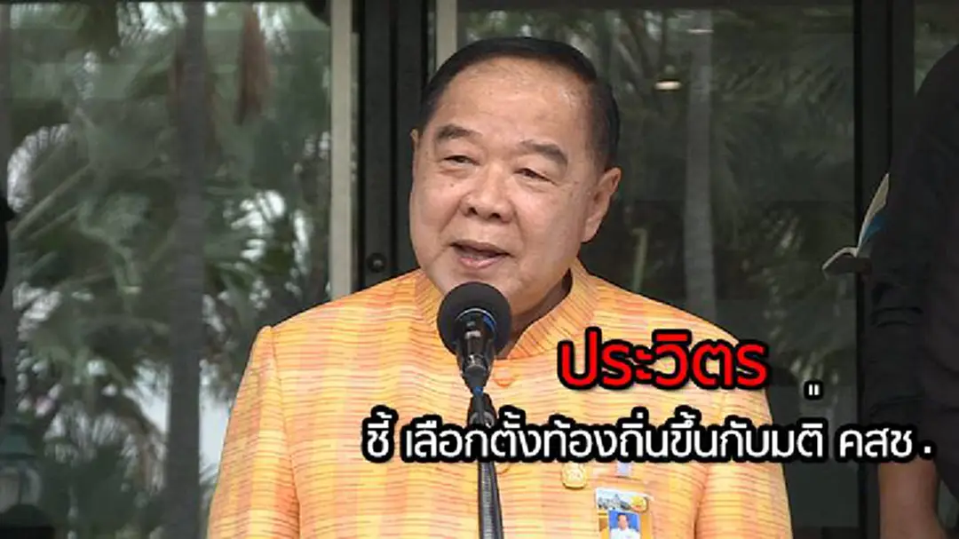 "ประวิตร" ชี้ เลือกตั้งท้องถิ่นขึ้นกับมติ คสช. "ประวิตร" ชี้ เลือกตั้งท้องถิ่นขึ้นกับมติ คสช.