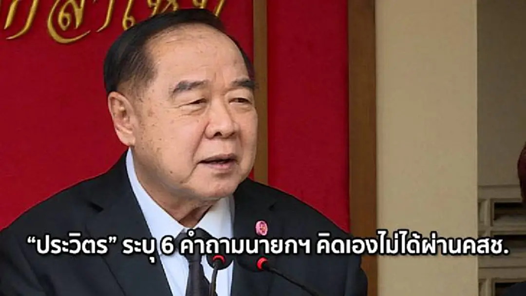 "ประวิตร" ระบุ 6 คำถามนายกฯ คิดเองไม่ได้ผ่านคสช. "ประวิตร" ระบุ 6 คำถามนายกฯ คิดเองไม่ได้ผ่านคสช.