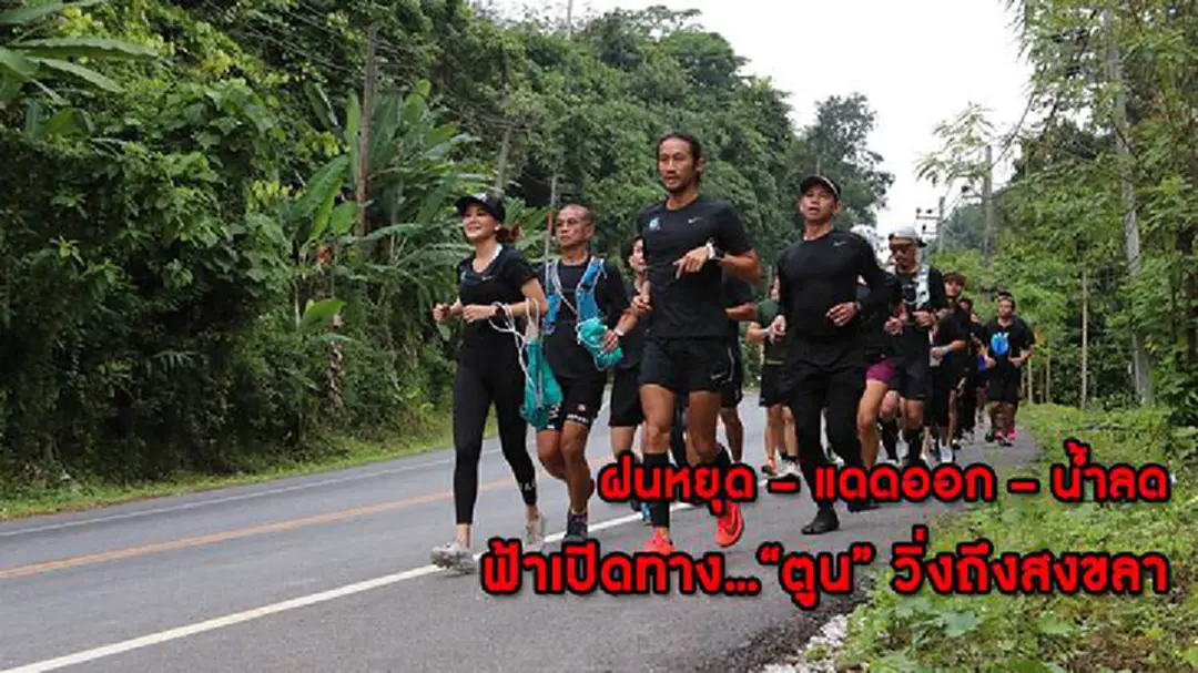 จ.สงขลา ฟ้า-ฝน เปิดทาง รับ“ตูน บอดี้สแลม” จ.สงขลา ฟ้า-ฝน เปิดทาง รับ“ตูน บอดี้สแลม”