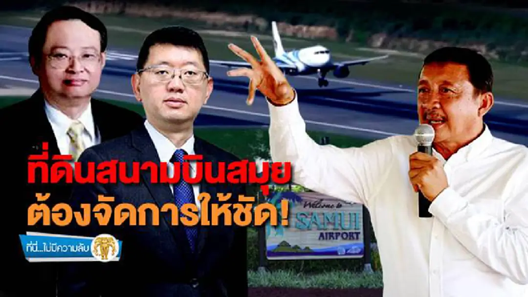 ที่นี่ไม่มีความลับ : ที่ดินสนามบินสมุย ต้องจัดการให้ชัด! ที่นี่ไม่มีความลับ : ที่ดินสนามบินสมุย ต้องจัดการให้ชัด!
