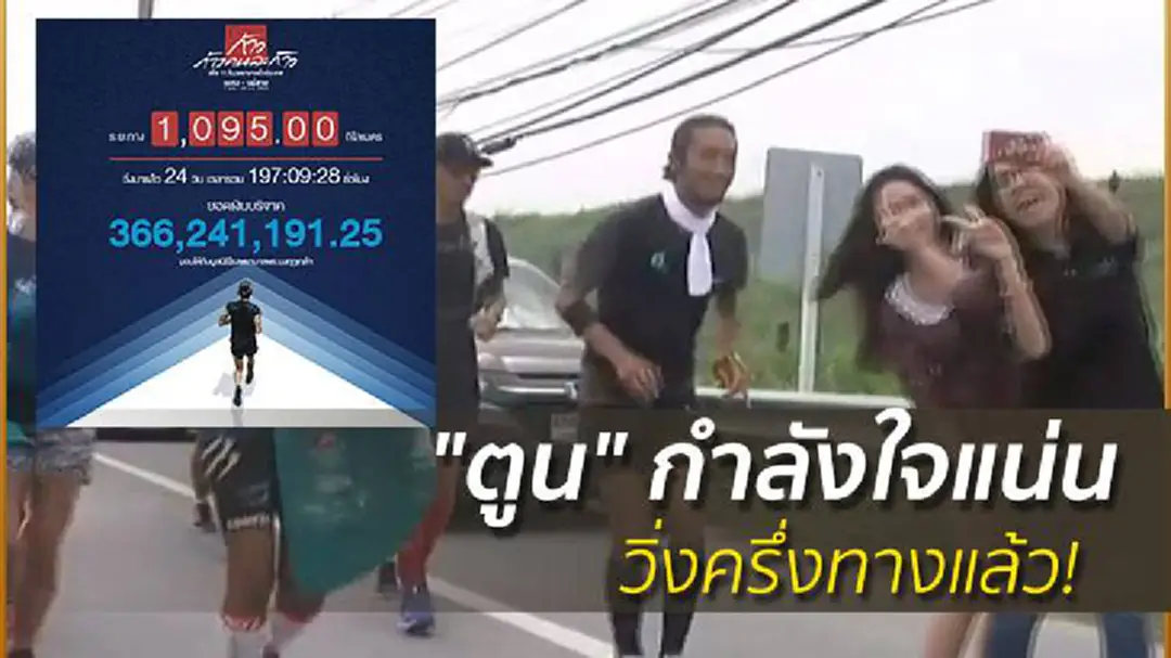 "ตูน" กำลังใจแน่น วิ่งครึ่งทางแล้ว! "ตูน" กำลังใจแน่น วิ่งครึ่งทางแล้ว!