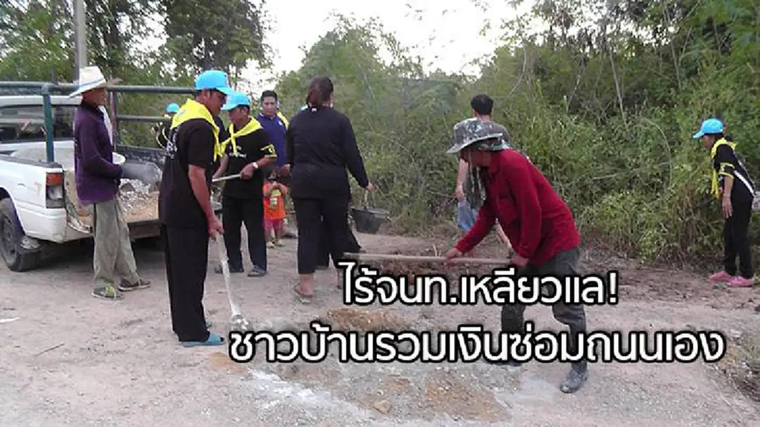 ชาวชัยภูมิสุดทน!ช่วยกันออกเงินซ่อมถนนพังกันเอง หลังรอจนท.นานนับ 10 ปี ชาวชัยภูมิสุดทน!ช่วยกันออกเงินซ่อมถนนพังกันเอง หลังรอจนท.นานนับ 10 ปี