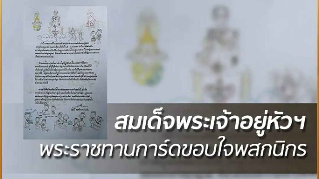 สมเด็จพระเจ้าอยู่หัว พระราชทานการ์ดขอบใจพสกนิกร สมเด็จพระเจ้าอยู่หัว พระราชทานการ์ดขอบใจพสกนิกร