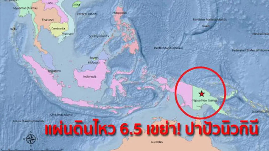 แผ่นดินไหว 6.5 เขย่า! ปาปัวนิวกินี ไม่ส่งผลกระทบไทย