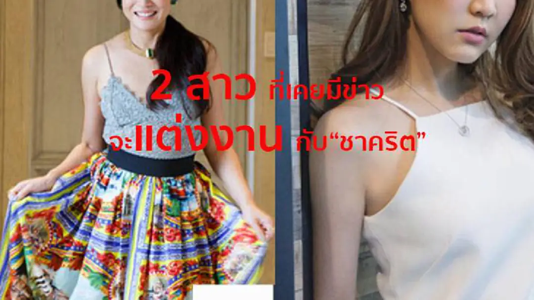 ผู้หญิง 2 คน ที่เคยมีข่าวว่า จะแต่ง กับ ชาคริต ? ผู้หญิง 2 คน ที่เคยมีข่าวว่า จะแต่ง กับ ชาคริต ?