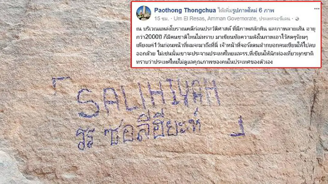 อายทั่วโลก! คนไทยเขียนข้อความแหล่งประวัติศาสตร์จอร์แดน อายทั่วโลก! คนไทยเขียนข้อความแหล่งประวัติศาสตร์จอร์แดน