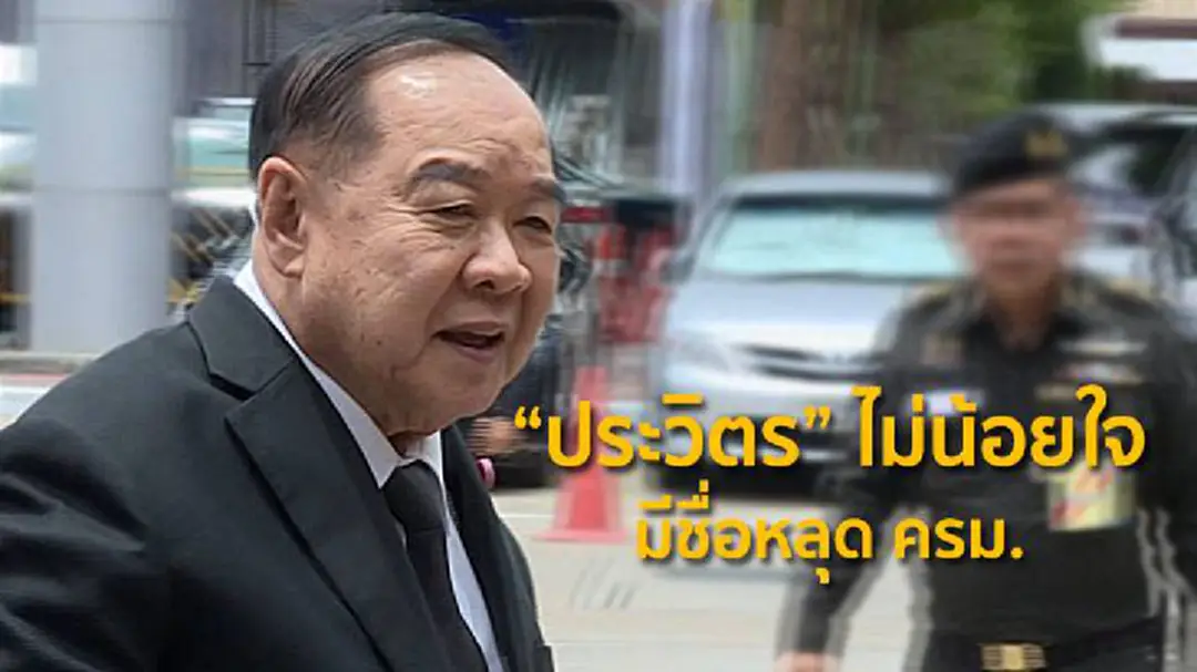 "ประวิตร" ไม่น้อยใจ มีชื่อหลุด ครม. "ประวิตร" ไม่น้อยใจ มีชื่อหลุด ครม.