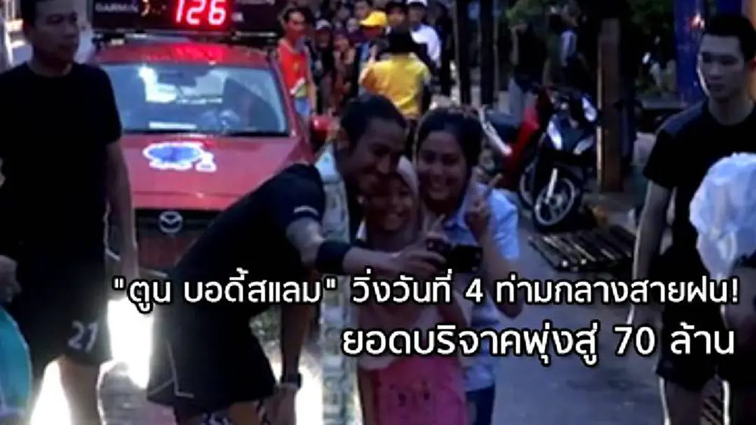 แม้ฝนตกก็หยุด"พี่ตูน"ไม่ได้! ก้าวคนละก้าวเข้าวันที่ 4 มุ่งหน้าปัตตานี ยอดทะลุ 70 ล้าน