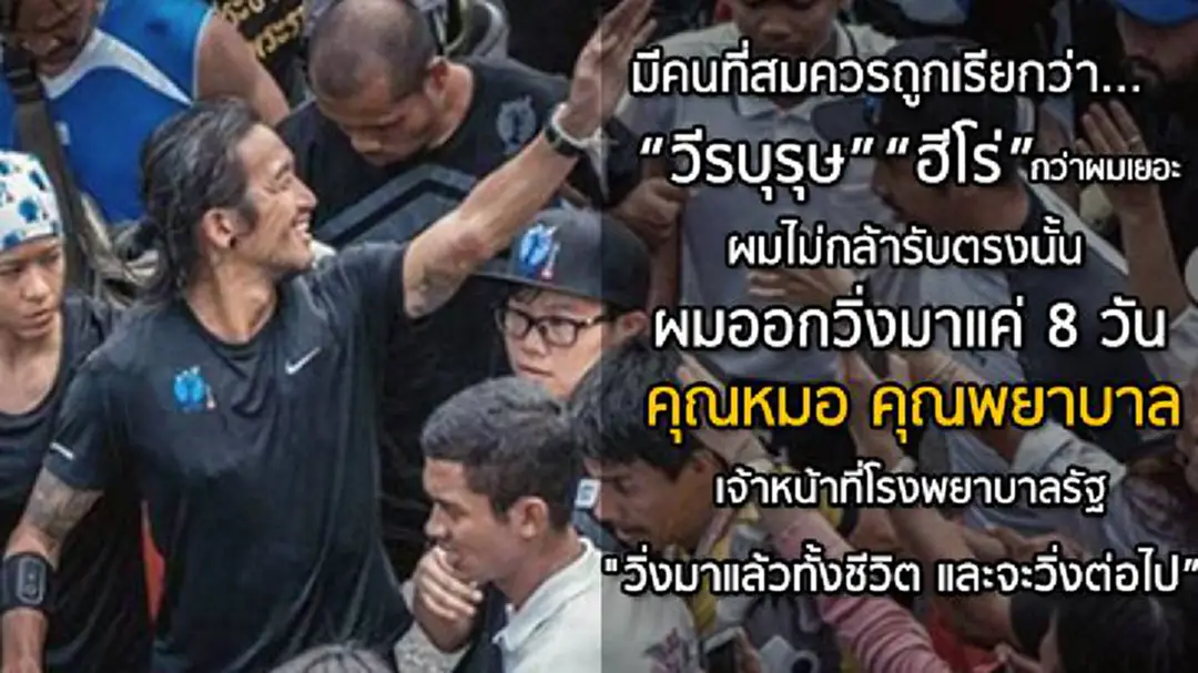“ตูน” ย้ำ ไม่อยากให้ทุกคนลืมเป้าหมายของการวิ่ง - ลั่น “ฮีโร่”ตัวจริงอยู่ที่โรงพยาบาล
