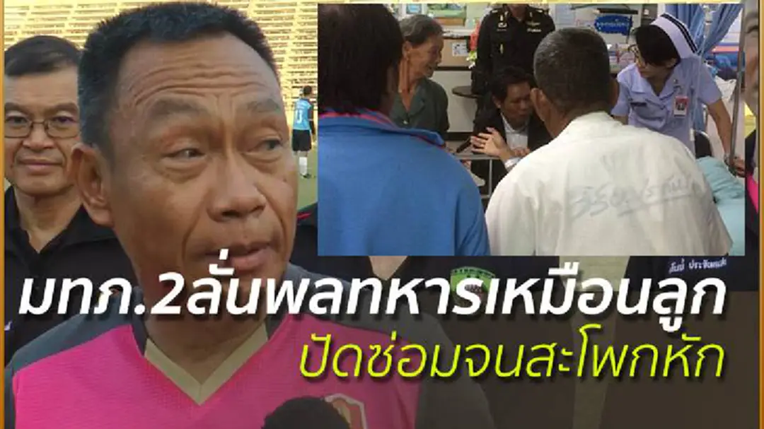 มทภ.2ลั่นดูแลพลทหารเหมือนลูก ปัดซ่อมจนสะโพกหักเหตุโรคส่วนตัว มทภ.2ลั่นดูแลพลทหารเหมือนลูก ปัดซ่อมจนสะโพกหักเหตุโรคส่วนตัว