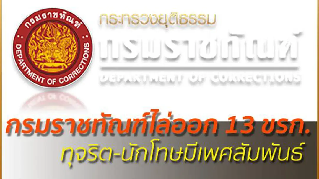 กรมราชทัณฑ์ไล่ออก 13 ขรก. ทุจริต-นักโทษมีเพศสัมพันธ์ กรมราชทัณฑ์ไล่ออก 13 ขรก. ทุจริต-นักโทษมีเพศสัมพันธ์