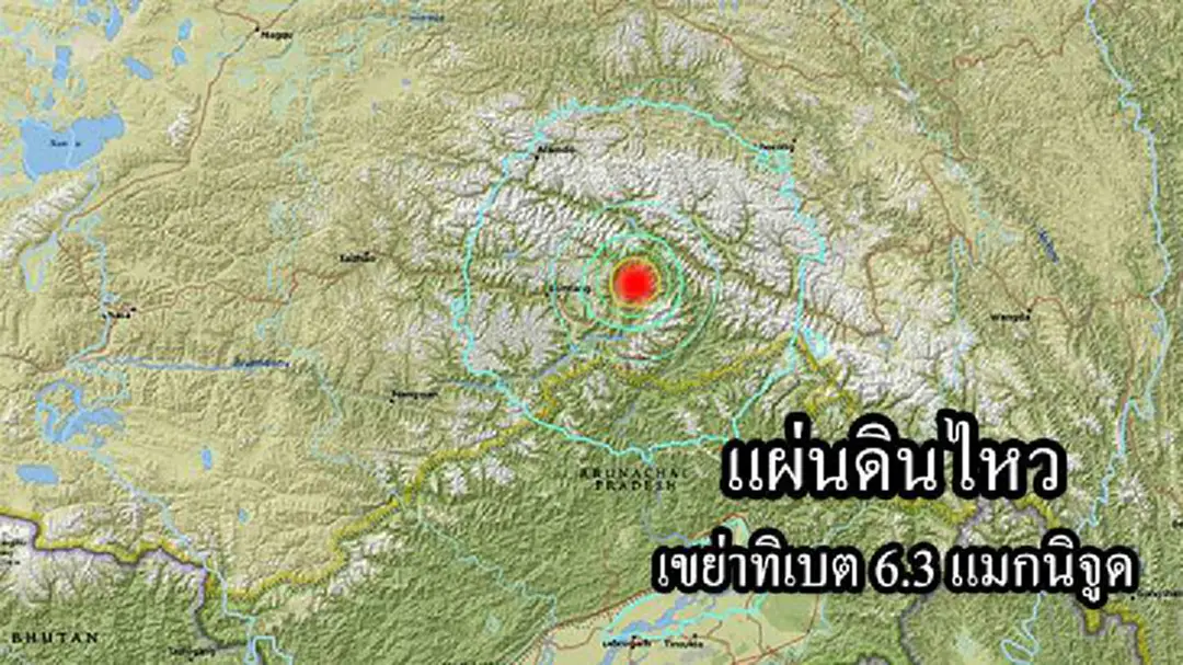 แผ่นดินไหว เขย่าทิเบต 6.3 แมกนิจูด แผ่นดินไหว เขย่าทิเบต 6.3 แมกนิจูด