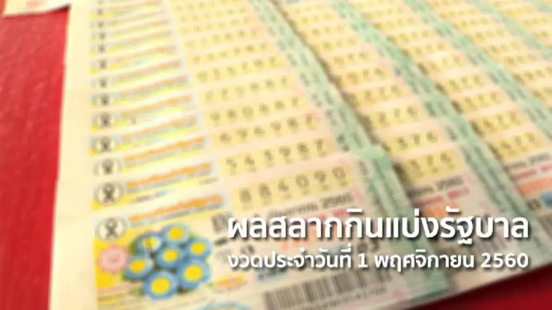 ผลสลากกินแบ่งรัฐบาล งวดประจำวันที่ 1 พฤศจิกายน 2560