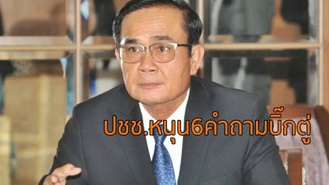 โพลเผยปชช.หนุน6คำถามบิ๊กตู่ ชี้อยากรู้ความคิดเห็น โพลเผยปชช.หนุน6คำถามบิ๊กตู่ ชี้อยากรู้ความคิดเห็น