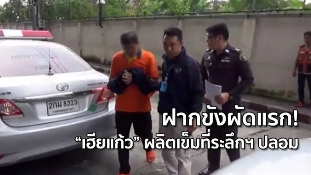 ฝากขังผัดแรก “เฮียแก้ว” ผลิตเข็มที่ระลึกฯ ปลอม ฝากขังผัดแรก “เฮียแก้ว” ผลิตเข็มที่ระลึกฯ ปลอม