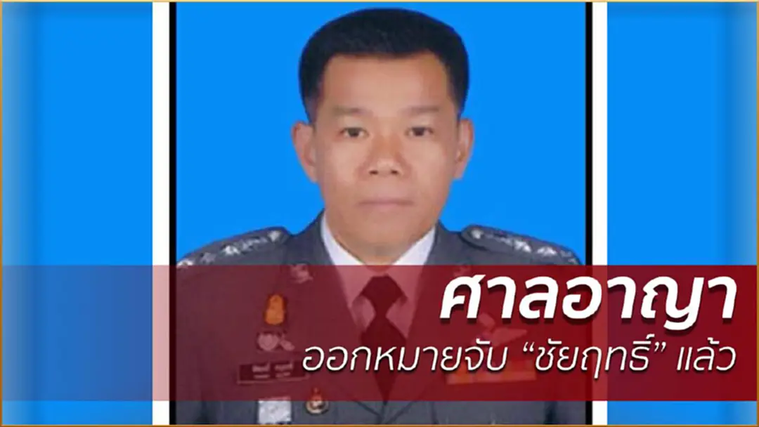 ศาลอาญาออกหมายจับ "ชัยฤทธิ์" แล้ว ศาลอาญาออกหมายจับ "ชัยฤทธิ์" แล้ว