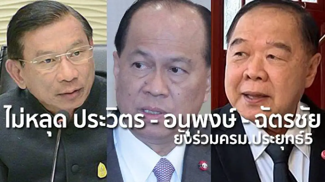 ไม่หลุด ประวิตร - อนุพงษ์ - ฉัตรชัย ยังร่วมครม.ประยุทธ์5 ไม่หลุด ประวิตร - อนุพงษ์ - ฉัตรชัย ยังร่วมครม.ประยุทธ์5