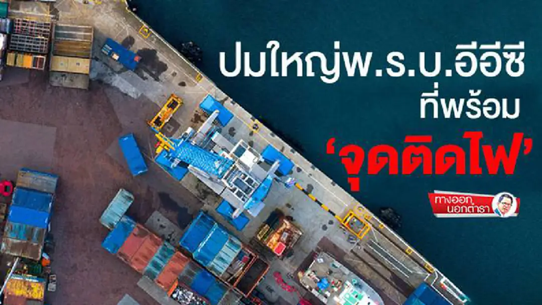 ทางออกนอกตำรา : ปมใหญ่พ.ร.บ.อีอีซี ที่พร้อม‘จุดติดไฟ’ ทางออกนอกตำรา : ปมใหญ่พ.ร.บ.อีอีซี ที่พร้อม‘จุดติดไฟ’
