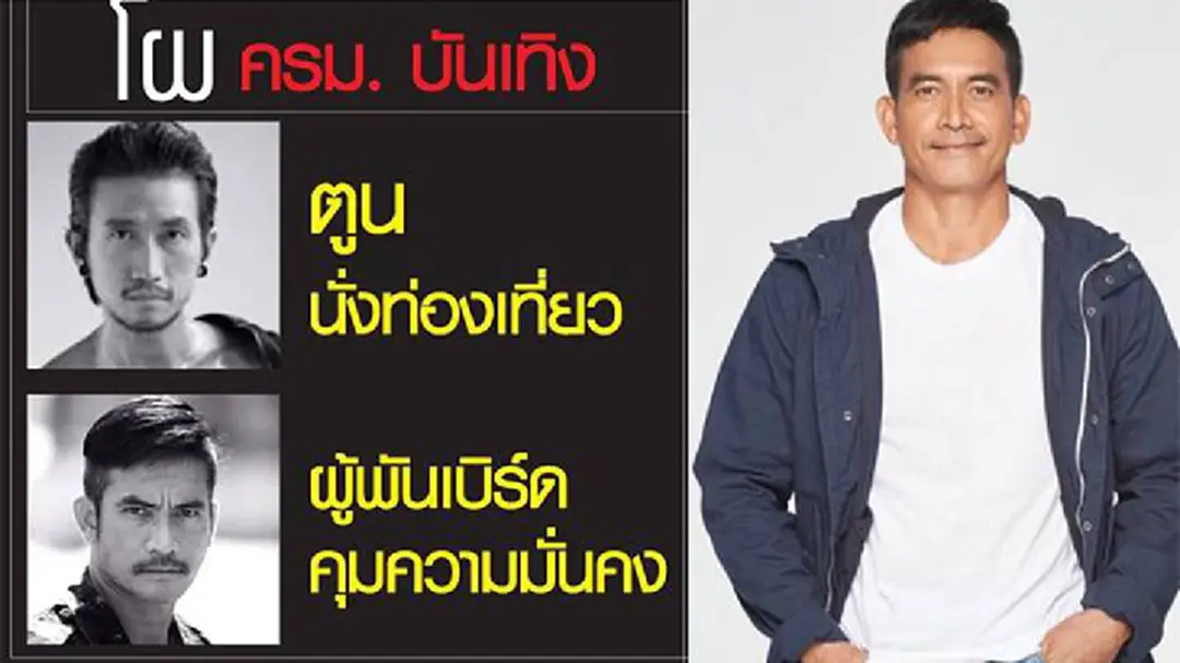 โผ ครม. ผู้พันเบิร์ด "พี่ตูน นั่งว่าการ" - "ก้อย นั่งรัฐมนตรีช่วย" โผ ครม. ผู้พันเบิร์ด "พี่ตูน นั่งว่าการ" - "ก้อย นั่งรัฐมนตรีช่วย"