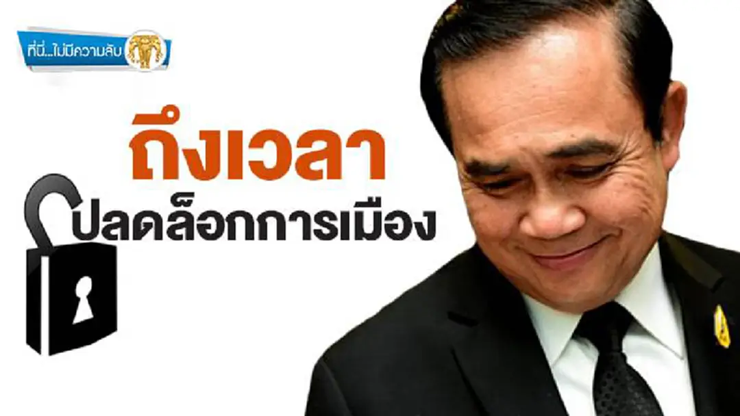 ที่นี่ไม่มีความลับ : ถึงเวลาปลดล็อกการเมือง ที่นี่ไม่มีความลับ : ถึงเวลาปลดล็อกการเมือง