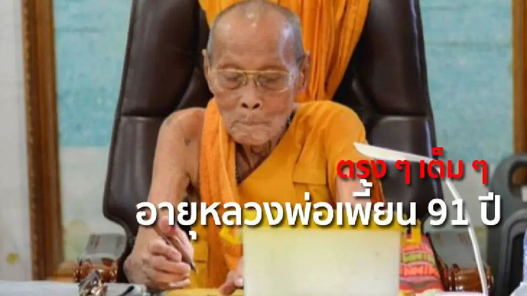 ตรง ๆ เต็ม ๆ อายุหลวงพ่อเพี้ยน 91 ปี ตรง ๆ เต็ม ๆ อายุหลวงพ่อเพี้ยน 91 ปี