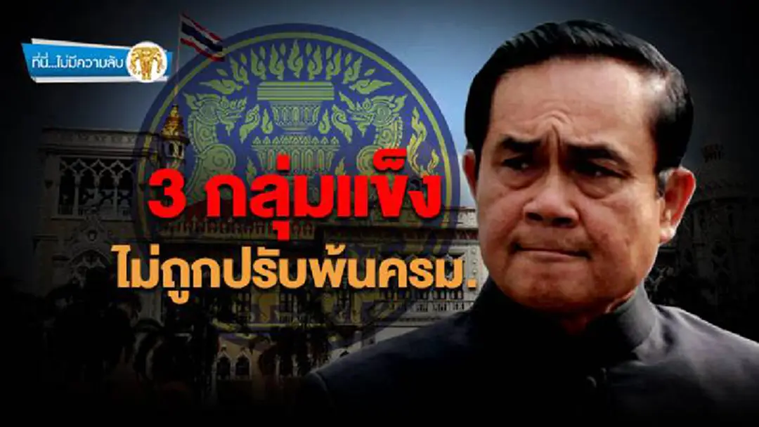 ที่นี่ไม่มีความลับ : 3 กลุ่มแข็ง ไม่ถูกปรับพ้นครม.