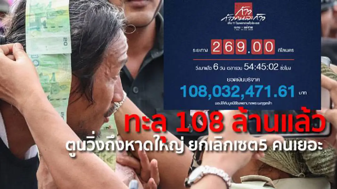 ทะลุ 108 ล้านแล้ว ตูนวิ่งถึงหาดใหญ่ ยกเลิกเซต5 คนเยอะ ทะลุ 108 ล้านแล้ว ตูนวิ่งถึงหาดใหญ่ ยกเลิกเซต5 คนเยอะ