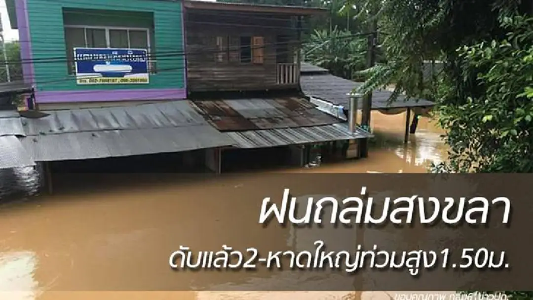 อ่วมหนัก! ฝนถล่มหาดใหญ่-น้ำท่วมสูงกว่า 1 เมตร อ่วมหนัก! ฝนถล่มหาดใหญ่-น้ำท่วมสูงกว่า 1 เมตร