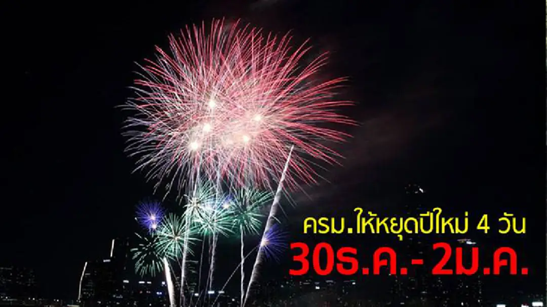 ปีใหม่หยุด 4 วัน ครม.อนุมัติ 30 ธ.ค. 60 - 2 ม.ค. 61