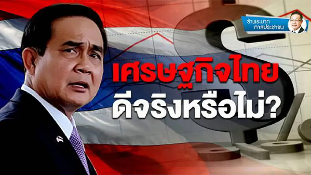 ข้าพระบาท ทาสประชาชน : เศรษฐกิจไทย ดีจริงหรือไม่? ข้าพระบาท ทาสประชาชน : เศรษฐกิจไทย ดีจริงหรือไม่?