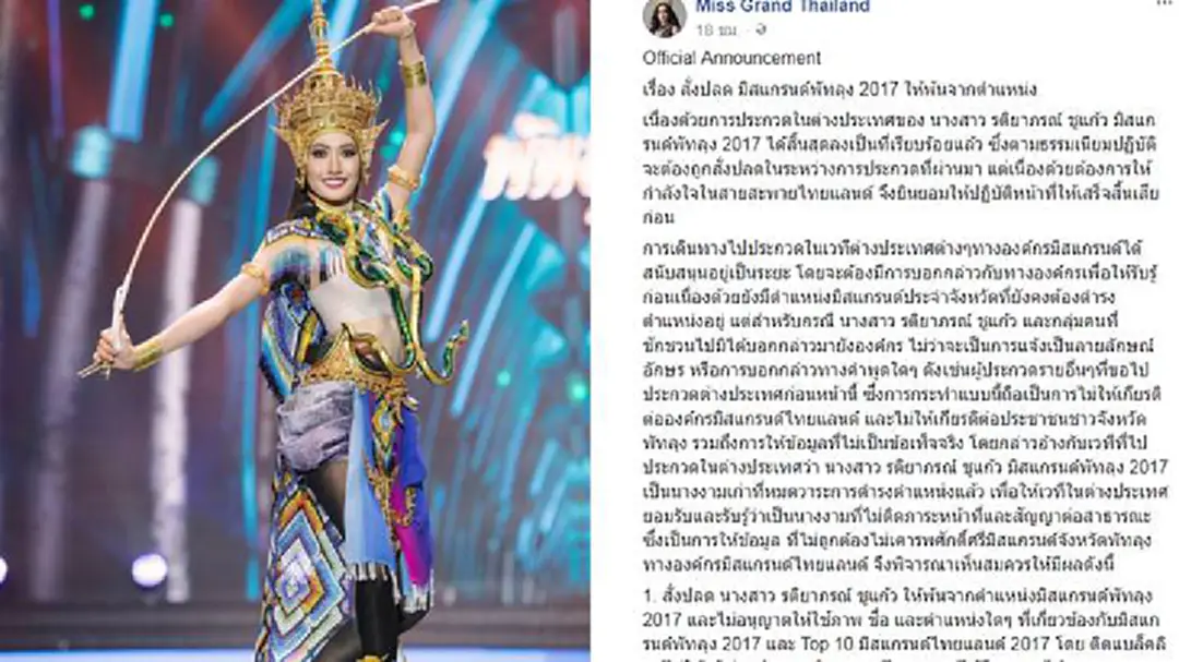 ประกาศปลด-ติดแบล็คสิสต์ รติยาภรณ์ ชูแก้ว มิสแกรนด์พัทลุง 2017 ประกาศปลด-ติดแบล็คสิสต์ รติยาภรณ์ ชูแก้ว มิสแกรนด์พัทลุง 2017