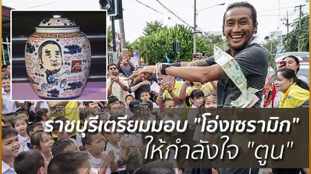 ราชบุรีเตรียมมอบ "โอ่งเซรามิก" ให้กำลังใจ "ตูน" ราชบุรีเตรียมมอบ "โอ่งเซรามิก" ให้กำลังใจ "ตูน"
