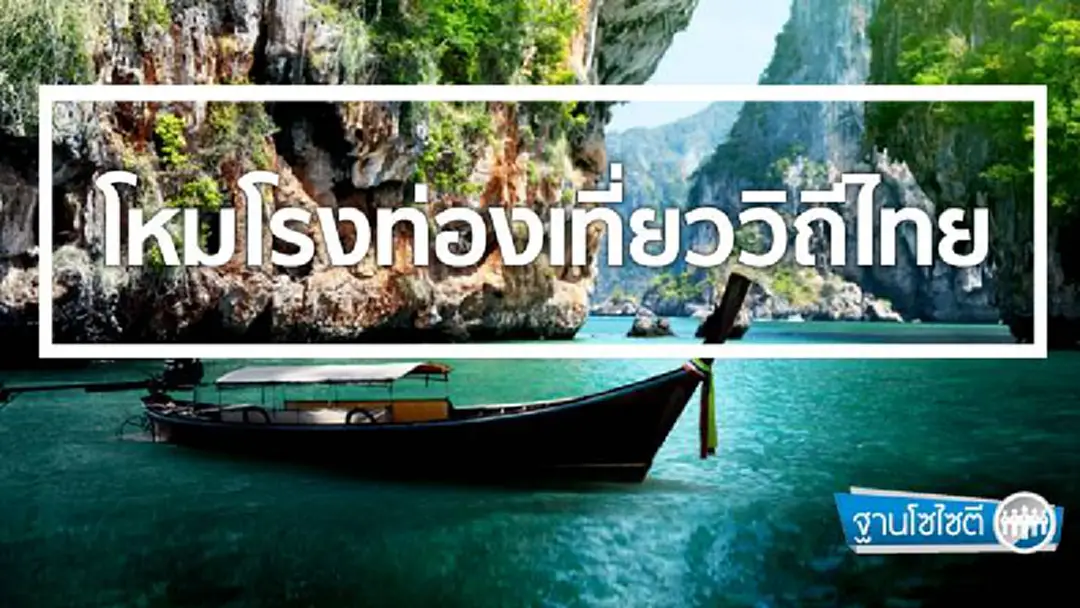 ฐานโซไซตี : โหมโรงท่องเที่ยววิถีไทย ฐานโซไซตี : โหมโรงท่องเที่ยววิถีไทย