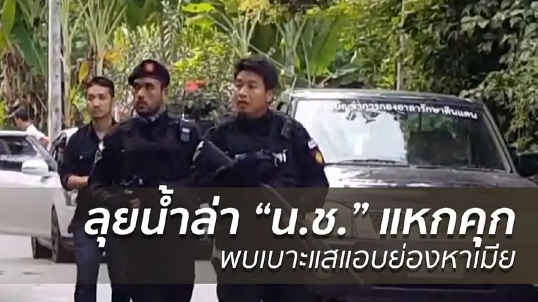 ลุยน้ำล่า "นักโทษแหกคุกเพชรบุรี" พบเบาะแสแอบย่องหาเมีย ลุยน้ำล่า "นักโทษแหกคุกเพชรบุรี" พบเบาะแสแอบย่องหาเมีย