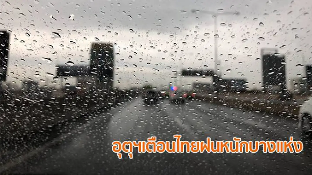 กรมอุตุฯ เตือนฉ.15 ภาคกลางตอนล่าง ตะวันออก ใต้ตอนบน ยังมีฝนตกหนักบางแห่ง กรมอุตุฯ เตือนฉ.15 ภาคกลางตอนล่าง ตะวันออก ใต้ตอนบน ยังมีฝนตกหนักบางแห่ง