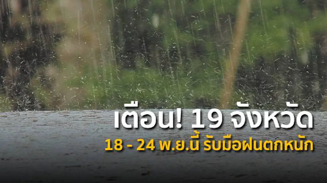 เตือน! 19 จังหวัด 18 - 24 พ.ย. รับมือฝนตกหนัก เตือน! 19 จังหวัด 18 - 24 พ.ย. รับมือฝนตกหนัก