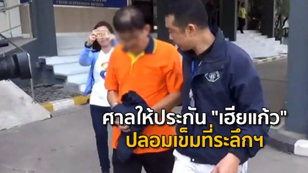 ศาลให้ประกัน "เฮียแก้ว" ปลอมเข็มที่ระลึกฯ ศาลให้ประกัน "เฮียแก้ว" ปลอมเข็มที่ระลึกฯ