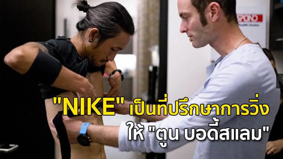 "NIKE" เป็นที่ปรึกษาการวิ่งให้ "ตูน บอดี้สแลม" "NIKE" เป็นที่ปรึกษาการวิ่งให้ "ตูน บอดี้สแลม"