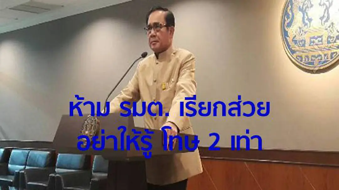 นายกฯฮึ่มห้ามรัฐมนตรีเรียกส่วย ไถเอง โดน 2 เท่า ส่วยภูเก็ตขีดเส้นใน 30 วัน ต้องรู้ผล นายกฯฮึ่มห้ามรัฐมนตรีเรียกส่วย ไถเอง โดน 2 เท่า ส่วยภูเก็ตขีดเส้นใน 30 วัน ต้องรู้ผล