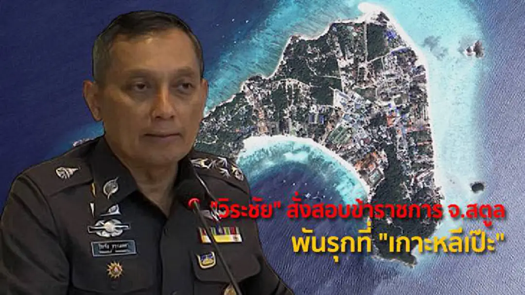 "วิระชัย" สั่งสอบข้าราชการ จ.สตูล พันรุกที่ "เกาะหลีเป๊ะ" "วิระชัย" สั่งสอบข้าราชการ จ.สตูล พันรุกที่ "เกาะหลีเป๊ะ"