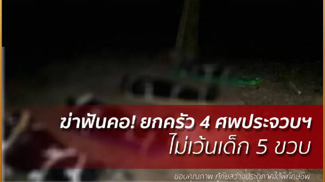 สุดโหด! ฆ่ายกครัว4ศพที่จ.ประจวบฯไม่เว้นเด็ก5ขวบ สุดโหด! ฆ่ายกครัว4ศพที่จ.ประจวบฯไม่เว้นเด็ก5ขวบ