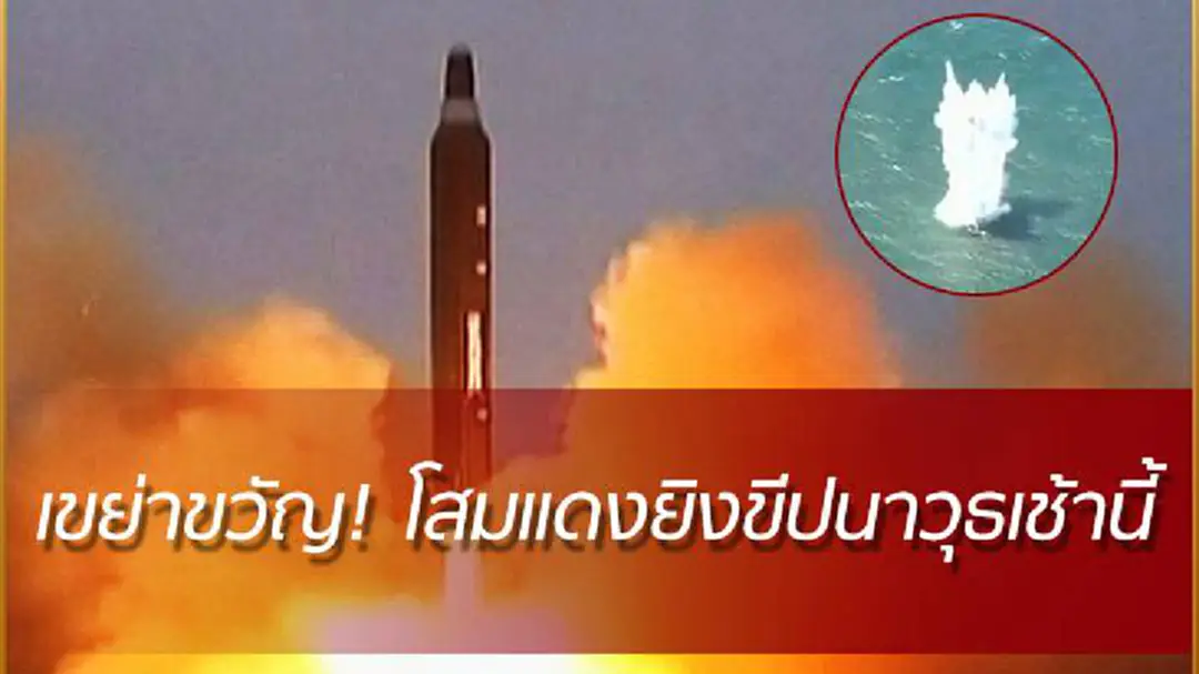เกาหลีเหนือเดินหน้ายิงขีปนาวุธตกทะเลญี่ปุ่นช่วงเช้ามืดที่ผ่านมา เกาหลีเหนือเดินหน้ายิงขีปนาวุธตกทะเลญี่ปุ่นช่วงเช้ามืดที่ผ่านมา