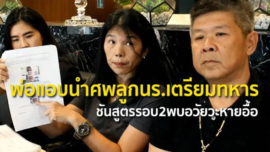 พ่อแอบนำศพลูกนร.เตรียมทหาร ชันสูตรรอบ2พบอวัยวะหายอื้อ พ่อแอบนำศพลูกนร.เตรียมทหาร ชันสูตรรอบ2พบอวัยวะหายอื้อ