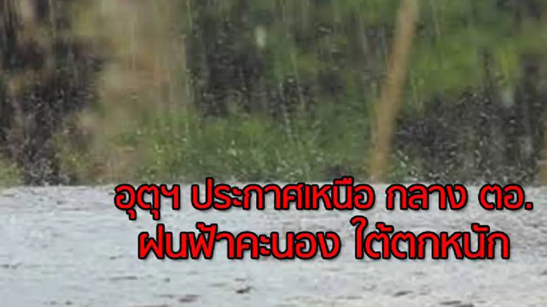 อุตุฯ เตือน เหนือ กลาง ตอ.ฝนฟ้าคะนอง ใต้ตกหนักบางแห่ง อุตุฯ เตือน เหนือ กลาง ตอ.ฝนฟ้าคะนอง ใต้ตกหนักบางแห่ง