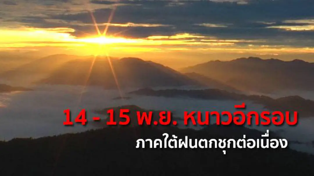 14 - 15 พ.ย. หนาวอีกรอบ ด้านภาคใต้ฝนตกชุกต่อเนื่อง 14 - 15 พ.ย. หนาวอีกรอบ ด้านภาคใต้ฝนตกชุกต่อเนื่อง