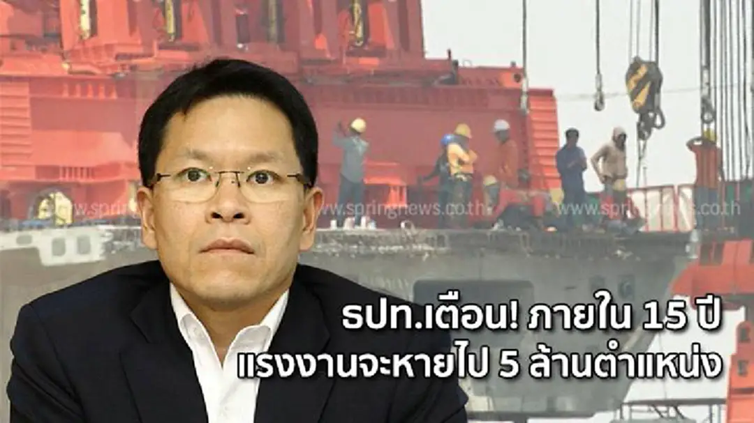 ธปท.เตือน! ภายใน 15 ปี แรงงานจะหายไป 5 ล้านตำแหน่ง ธปท.เตือน! ภายใน 15 ปี แรงงานจะหายไป 5 ล้านตำแหน่ง