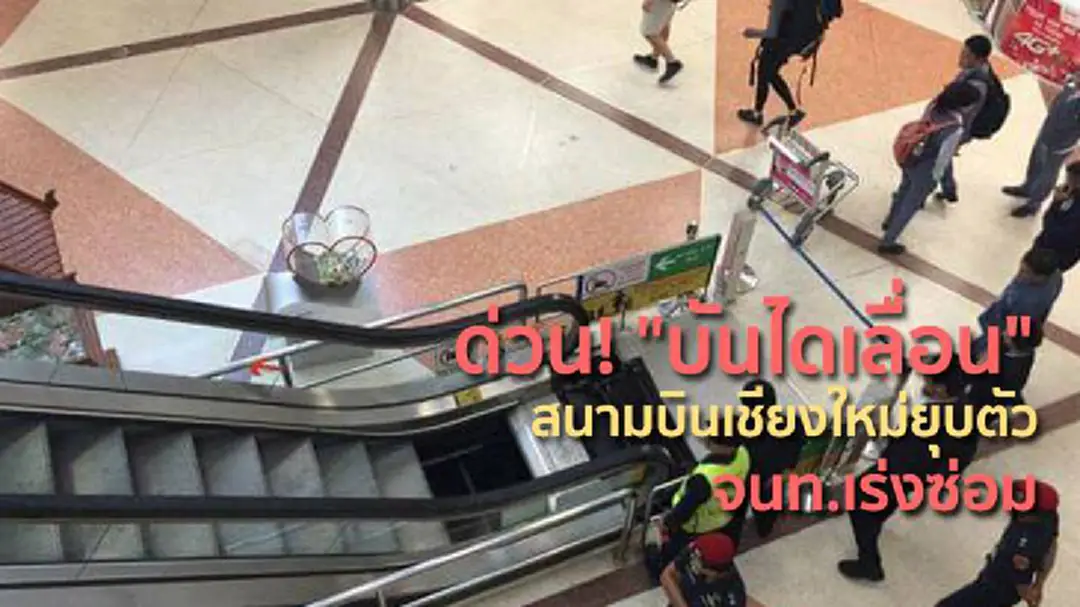 ด่วน! "บันไดเลื่อน" สนามบินเชียงใหม่ยุบตัว จนท.เร่งซ่อม ด่วน! "บันไดเลื่อน" สนามบินเชียงใหม่ยุบตัว จนท.เร่งซ่อม