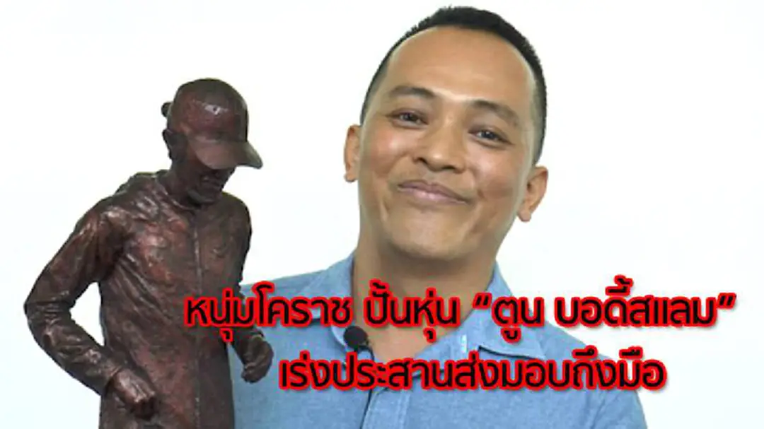ศิลปินหนุ่มโคราชปั้นหุ่น “ตูน บอดี้สแลม” เตรียมส่งมอบให้ที่ชุมพร ศิลปินหนุ่มโคราชปั้นหุ่น “ตูน บอดี้สแลม” เตรียมส่งมอบให้ที่ชุมพร