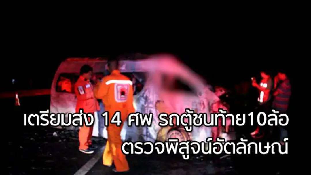 คืบรถตู้ชนท้าย 10 ล้อเตรียมส่ง 14 ศพพิสูจน์อัตลักษณ์ คืบรถตู้ชนท้าย 10 ล้อเตรียมส่ง 14 ศพพิสูจน์อัตลักษณ์